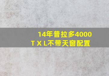 14年普拉多4000T X L不带天窗配置